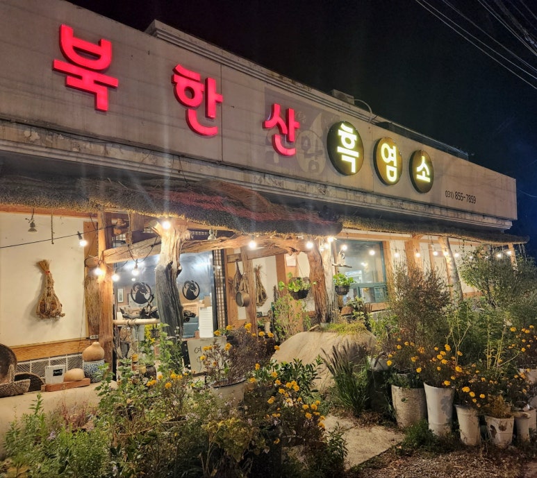북한산흑염소 이미지