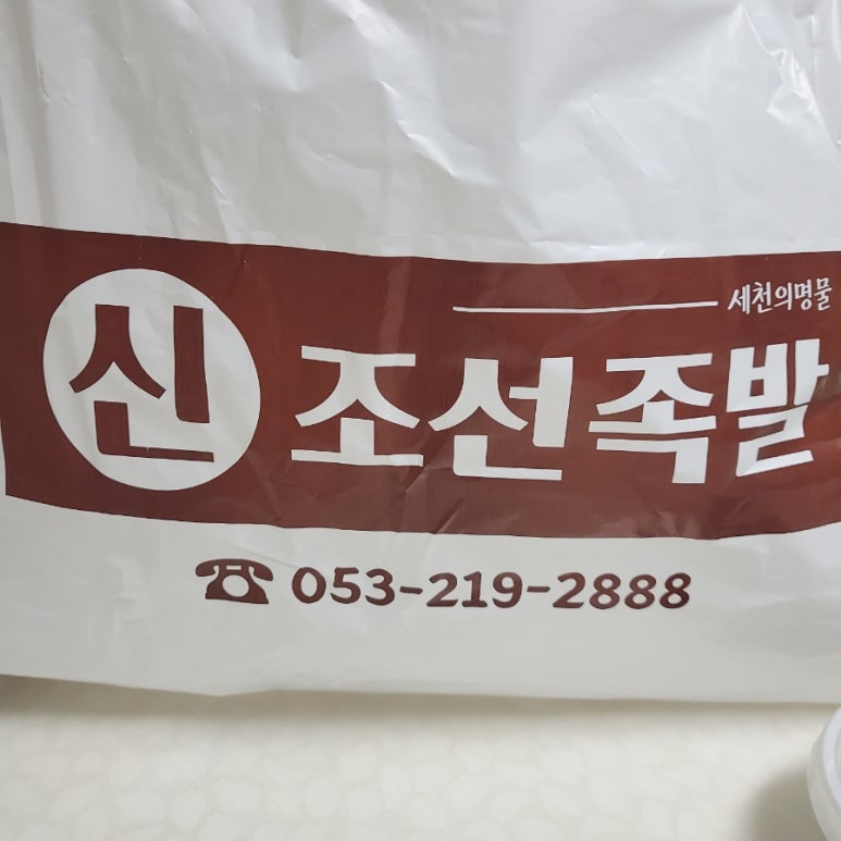 신조선족발 이미지