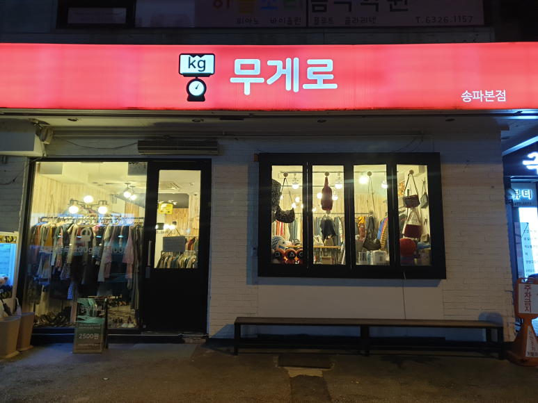 강남명품구제 이미지