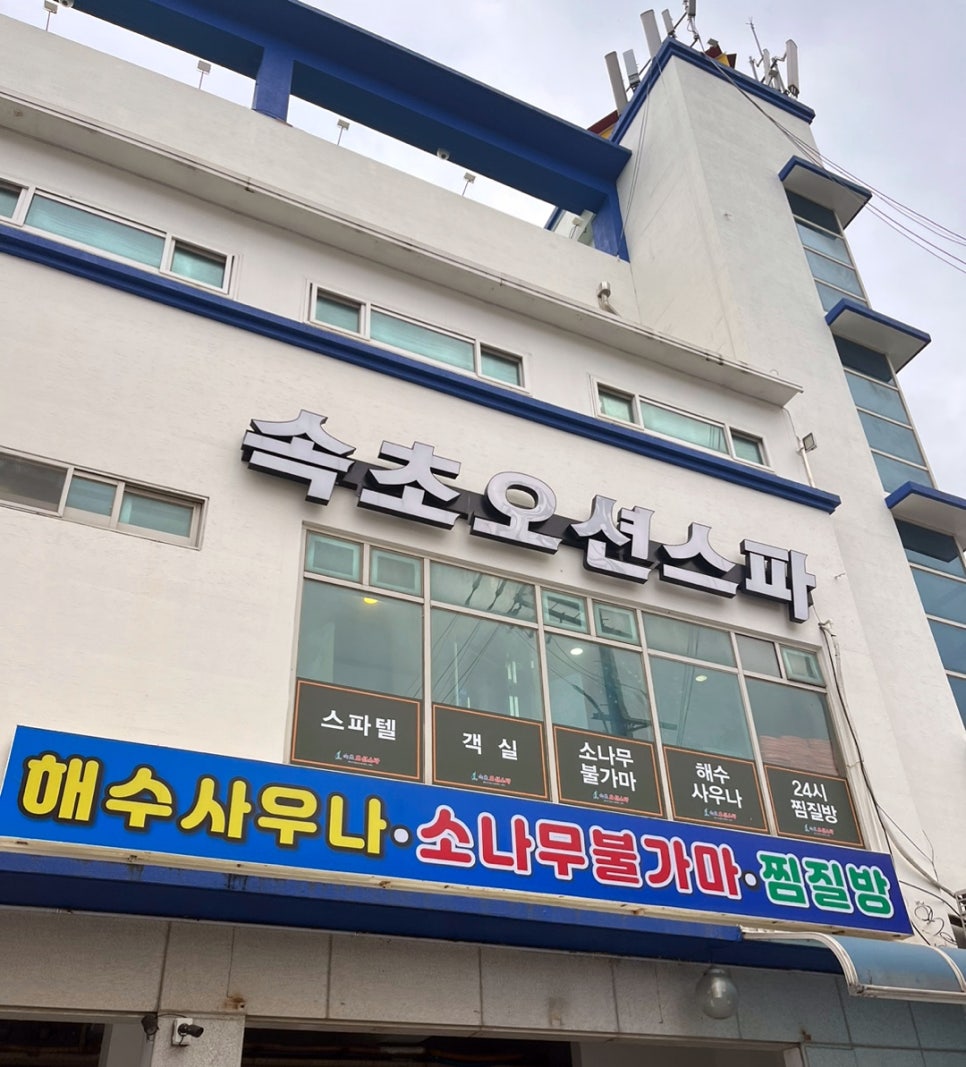 속초갯배오션스파 이미지