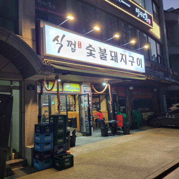 식껍 숯불돼지구이 대표 사진
