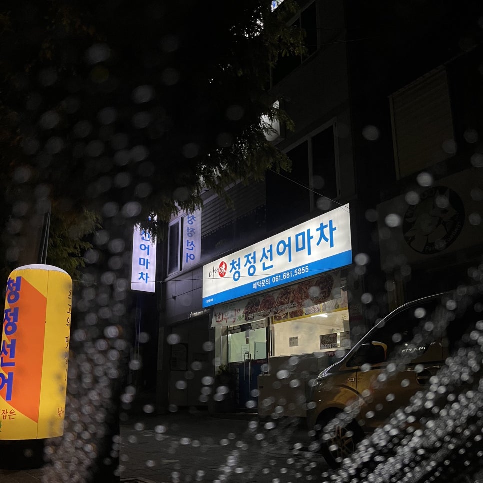 청정선어마차 이미지