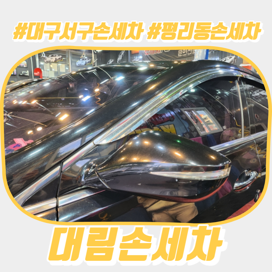 대림손세차 이미지