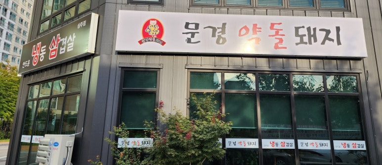 안도윤 냉동삼겹살 이미지