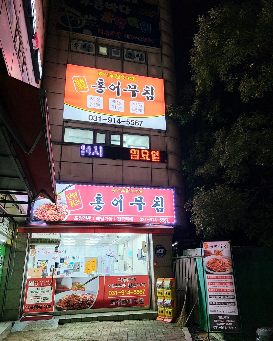 일산탄현 원조홍어무침 이미지