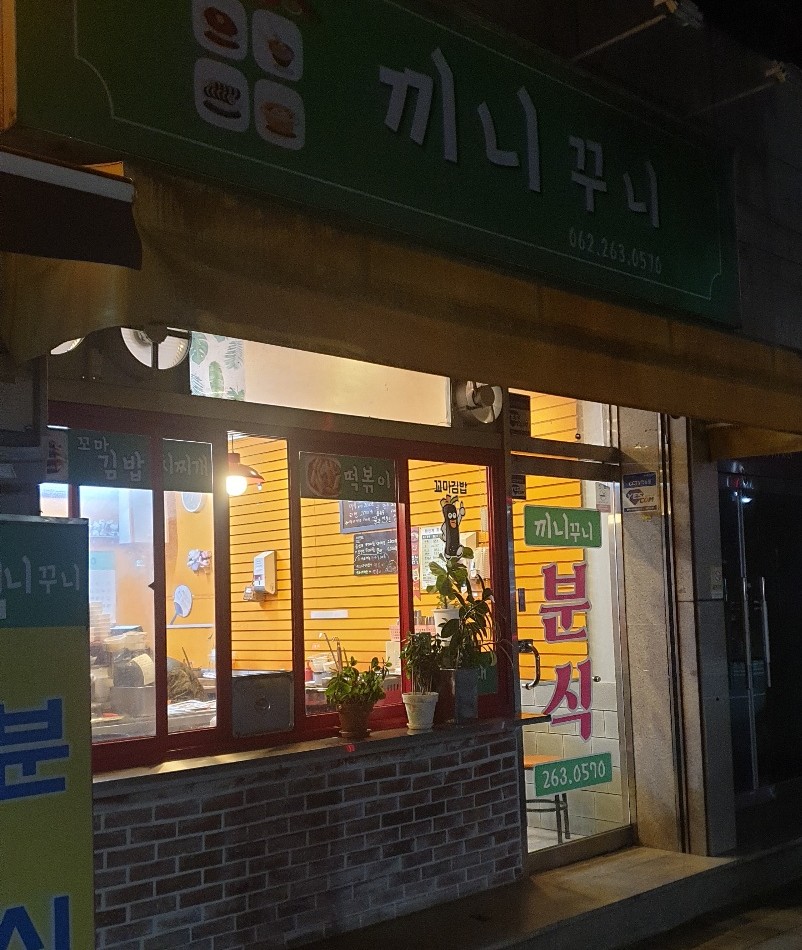 끼니꾸니분식 이미지