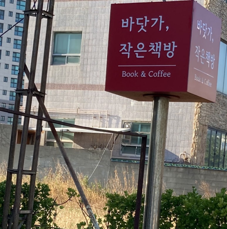바닷가,작은책방 이미지