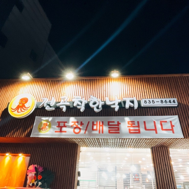 전곡 착한낙지 이미지