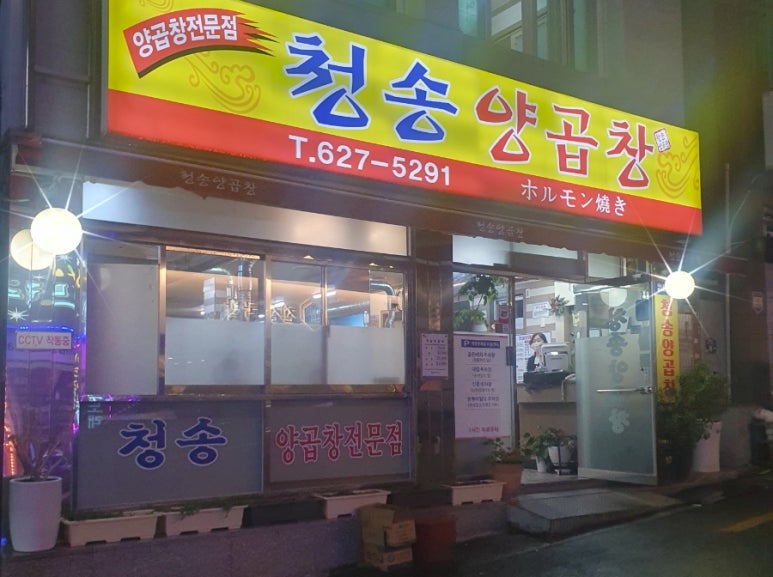 청송해변집 이미지