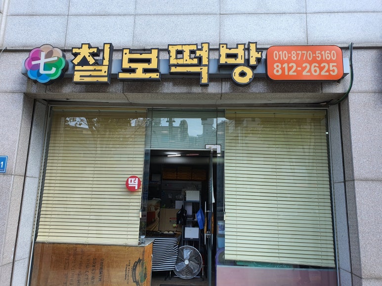 칠보떡방 이미지