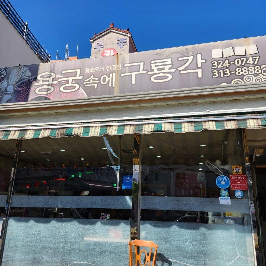 용궁속에구룡각 이미지