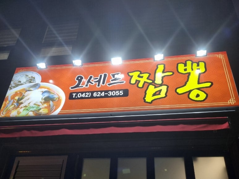 오셰프짬뽕 이미지