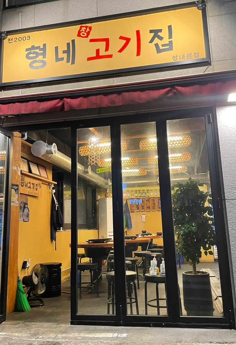 형네고기집 이미지