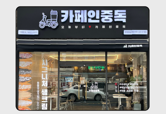카페인중독광주용두점 이미지