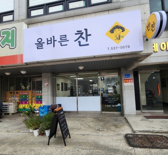 올바른찬 이미지