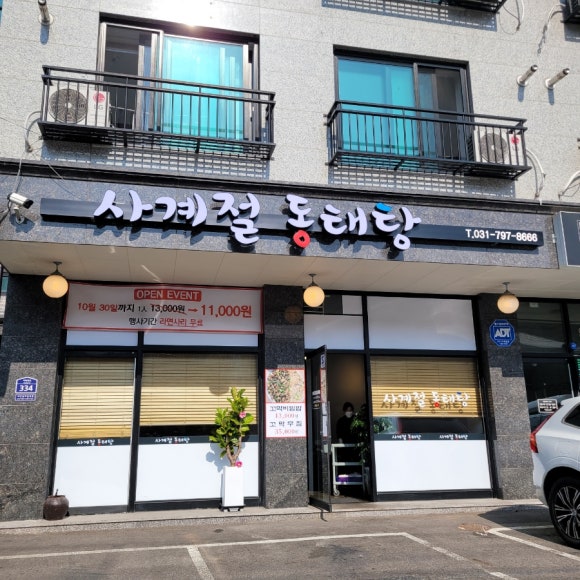 사계절동태탕 이미지