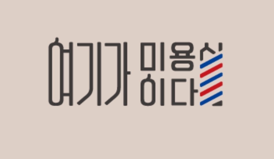 여기도 미용실 이미지