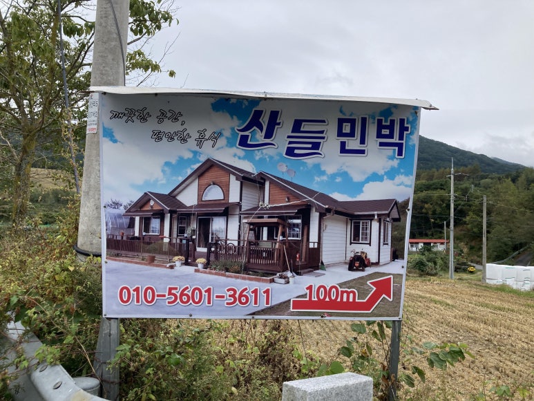산들민박집 이미지