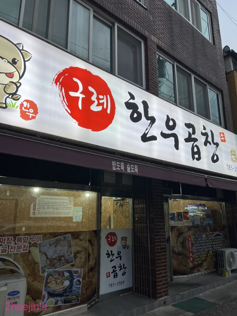 구례한우곱창 이미지