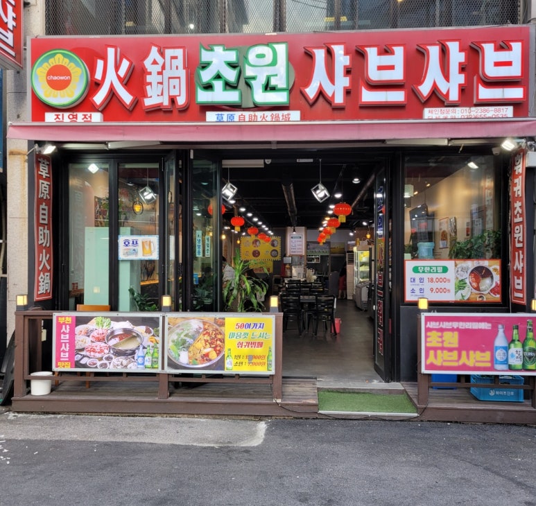 초원샤브샤브훠궈 직영점 사진 5