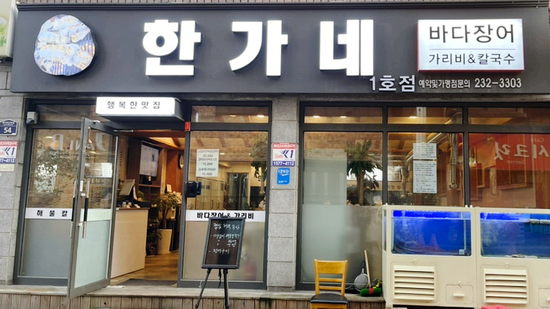 한가네장어 이미지