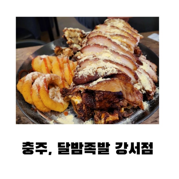 달밤족발충북 이미지