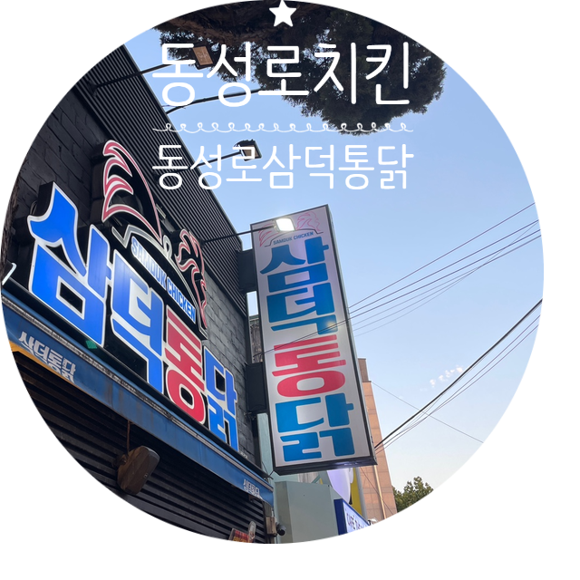 삼미찜닭 이미지