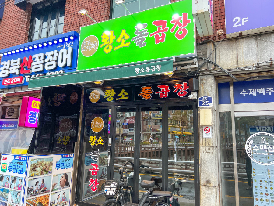 황소돌곱창 이미지