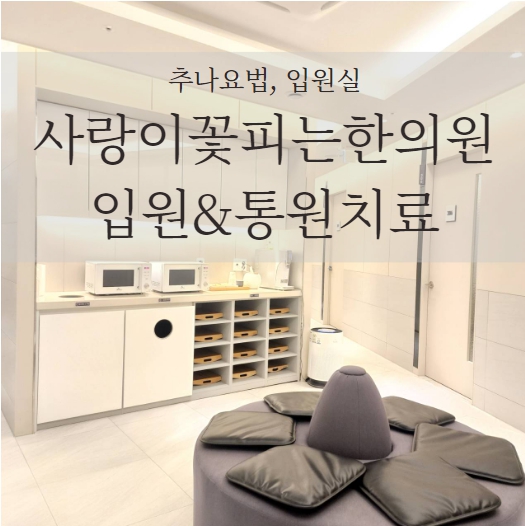 사랑이꽃피는한의원 이미지