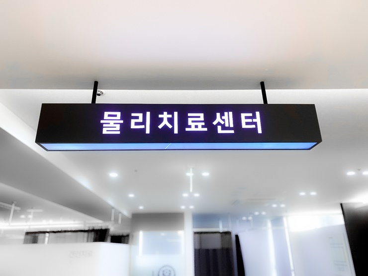 마디튼튼재활의학과의원 이미지