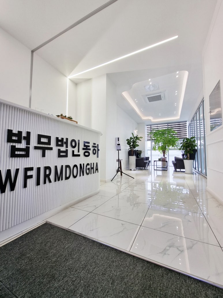 법무법인동하 이미지