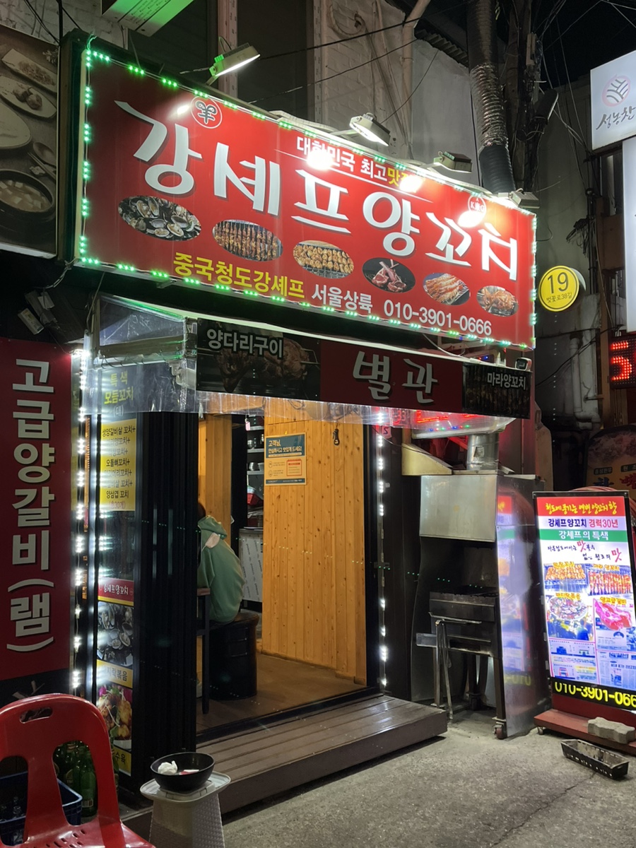 강셰프양꼬치별관 이미지