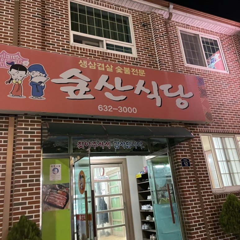 숲산식당 이미지