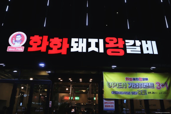 여보왕갈비 이미지