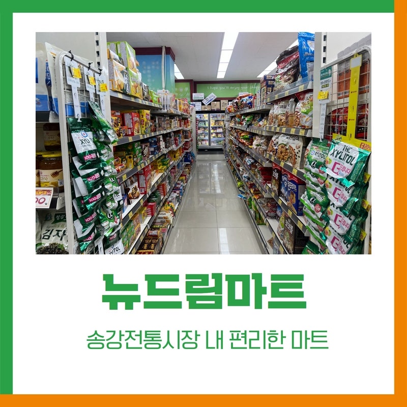 뉴드림마트 이미지
