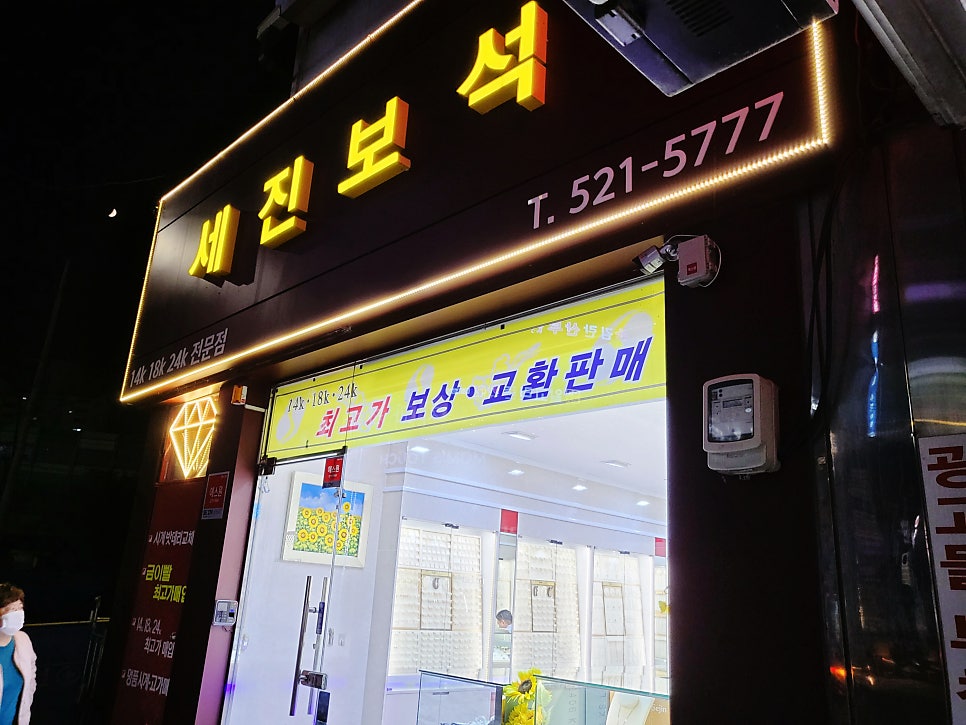 세진 금은방 이미지