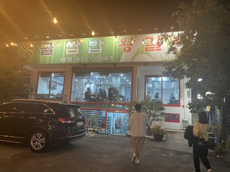 옛골쌈밥 이미지