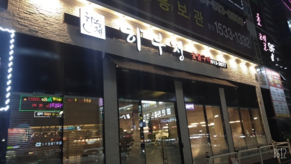 하우정숯불구이 이미지