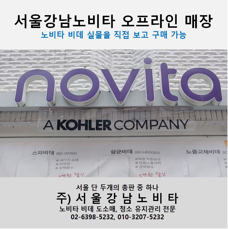 서울강남노비타비데 이미지