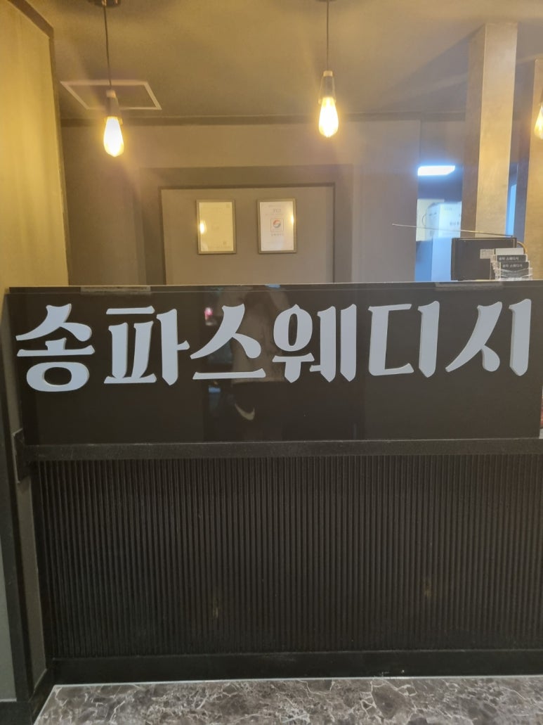 송파스웨디시 이미지