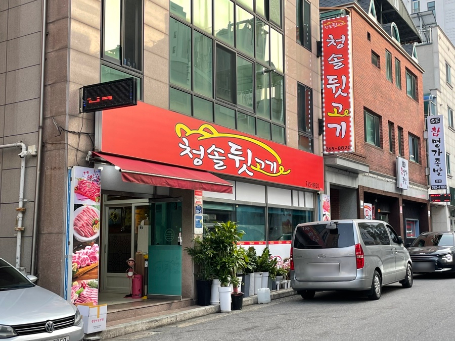 청솔뒷고기 이미지
