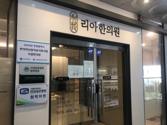 청라리아한의원 이미지