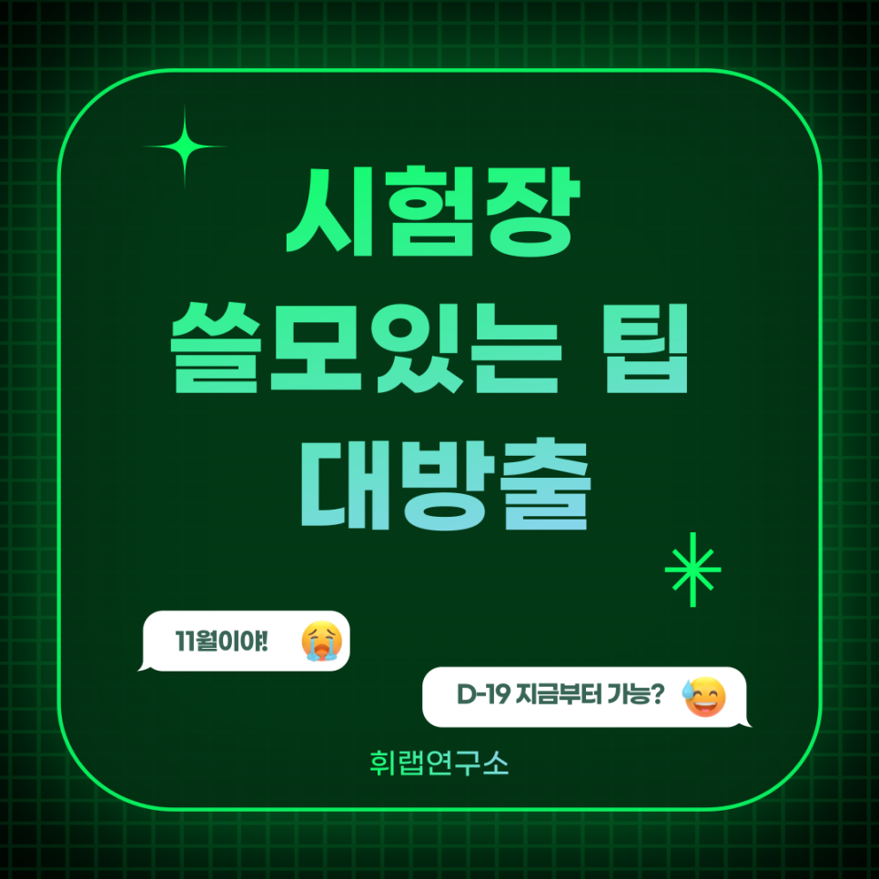 [수능  D-16] 시험장에서 알아두면 쓸모 있는 팁 <휘랩연구소 박재휘쌤>