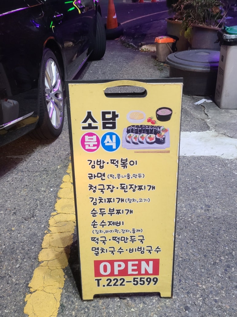 소담분식 이미지