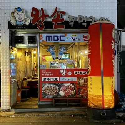 왕손주먹구이 이미지