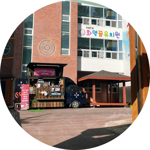 화명꿈유치원 이미지