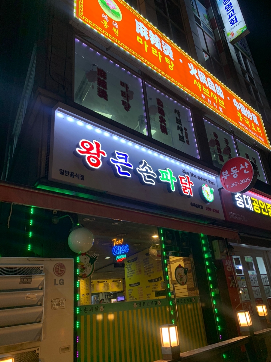 왕큰손파닭충대 이미지