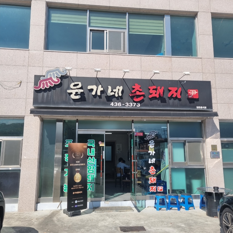 윤가네뷔페 이미지