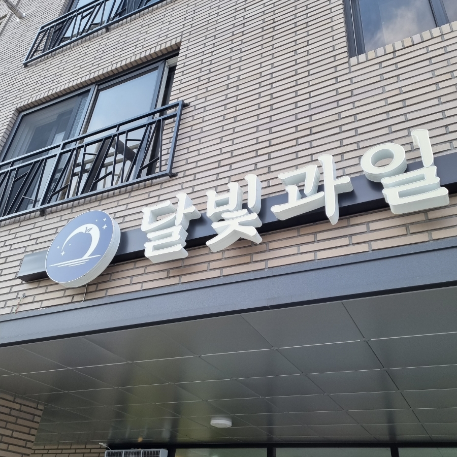 달빛과일 화성시청점 이미지