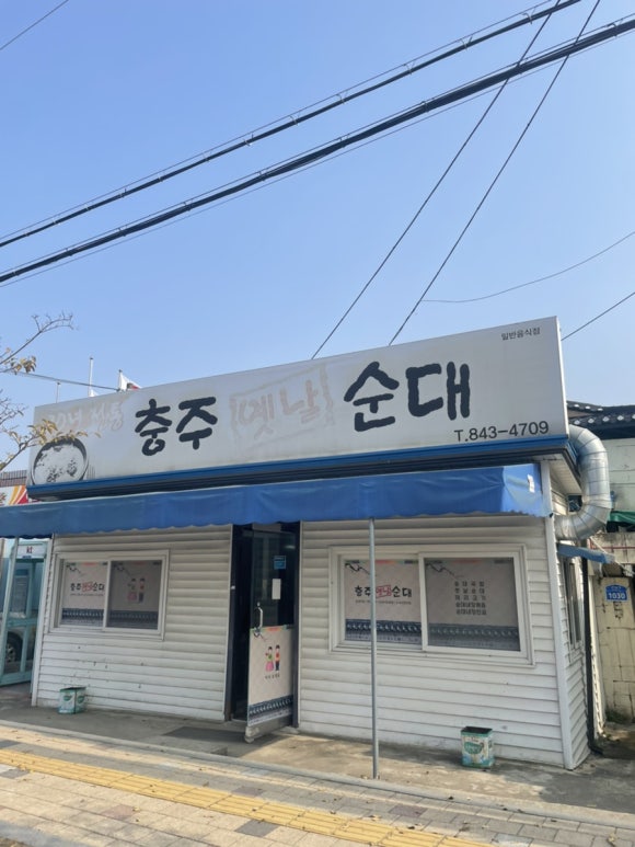 충주옛날순대 이미지